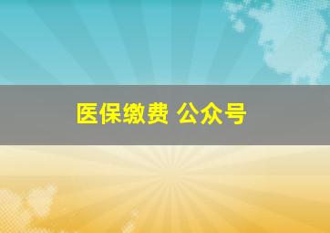 医保缴费 公众号